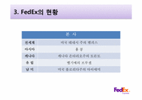 [서비스리더십]고품질 서비스 기업 사례 조사-국제 특송 서비스 전문업체 FedEx-7