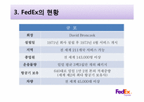 [서비스리더십]고품질 서비스 기업 사례 조사-국제 특송 서비스 전문업체 FedEx-8