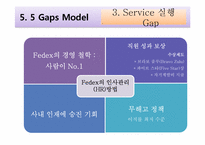 [서비스리더십]고품질 서비스 기업 사례 조사-국제 특송 서비스 전문업체 FedEx-13
