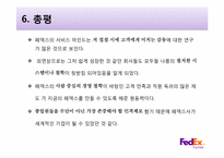 [서비스리더십]고품질 서비스 기업 사례 조사-국제 특송 서비스 전문업체 FedEx-19