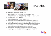 [서비스리더십]고품질 서비스 기업 사례 조사-국제 특송 서비스 전문업체 FedEx-20