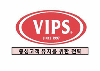 [마케팅]CJ푸드빌 패밀리레스토랑 빕스VIPS의 충성고객 유치를 위한 마케팅 전략-1