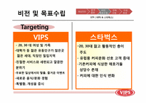[마케팅]CJ푸드빌 패밀리레스토랑 빕스VIPS의 충성고객 유치를 위한 마케팅 전략-18