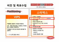 [마케팅]CJ푸드빌 패밀리레스토랑 빕스VIPS의 충성고객 유치를 위한 마케팅 전략-19