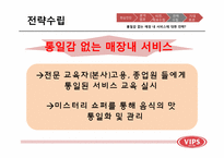 [마케팅]CJ푸드빌 패밀리레스토랑 빕스VIPS의 충성고객 유치를 위한 마케팅 전략-20