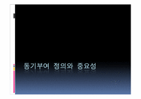 [조직행동론]동기부여의 의미와 중요성 및 이론 적용-3