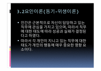 [조직행동론]동기부여의 의미와 중요성 및 이론 적용-11