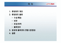[물류운송]롯데마트 물류시스템-2