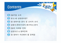 [소비자행동론]Multiplex 영화관 CGV 3D영화관 성공요인 및 향후전략-2