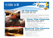 [소비자행동론]Multiplex 영화관 CGV 3D영화관 성공요인 및 향후전략-4