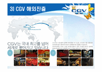 [소비자행동론]Multiplex 영화관 CGV 3D영화관 성공요인 및 향후전략-6