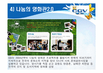 [소비자행동론]Multiplex 영화관 CGV 3D영화관 성공요인 및 향후전략-7
