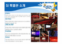 [소비자행동론]Multiplex 영화관 CGV 3D영화관 성공요인 및 향후전략-8