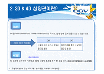 [소비자행동론]Multiplex 영화관 CGV 3D영화관 성공요인 및 향후전략-10