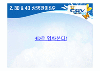 [소비자행동론]Multiplex 영화관 CGV 3D영화관 성공요인 및 향후전략-11
