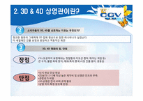 [소비자행동론]Multiplex 영화관 CGV 3D영화관 성공요인 및 향후전략-12