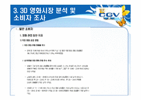 [소비자행동론]Multiplex 영화관 CGV 3D영화관 성공요인 및 향후전략-19