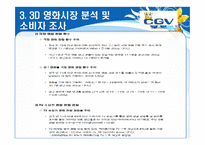 [소비자행동론]Multiplex 영화관 CGV 3D영화관 성공요인 및 향후전략-20