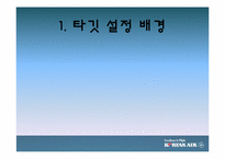 [마케팅]대한항공 마케팅 전략 및 향후 발전 방안-2