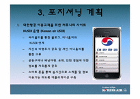 [마케팅]대한항공 마케팅 전략 및 향후 발전 방안-8
