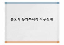 [인적자원관리]볼보의 동기부여적 직무설계-1