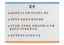 [인적자원관리]볼보의 동기부여적 직무설계-16
