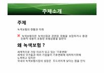 [보험경영]녹색 보험의 현재와 미래-3