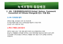 [보험경영]녹색 보험의 현재와 미래-5