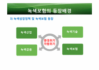 [보험경영]녹색 보험의 현재와 미래-7
