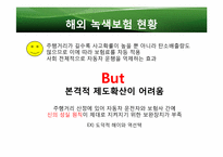 [보험경영]녹색 보험의 현재와 미래-16