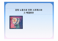 [전략경영]감정노동 문제점 및 해결방안-1