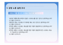 [전략경영]감정노동 문제점 및 해결방안-5