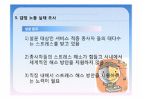 [전략경영]감정노동 문제점 및 해결방안-7