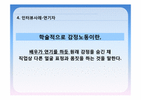 [전략경영]감정노동 문제점 및 해결방안-12