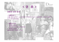[마케팅]명품 디올(Dior)마케팅전략-4