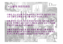 [마케팅]명품 디올(Dior)마케팅전략-17