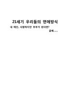 [현대사회연애]20대 연애방식-1