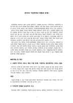 [한국사회문제]한국의 가정폭력의 현황과 문제-1