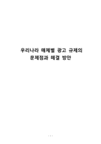 우리나라 매체별 광고 규제의 문제점과 해결 방안-1
