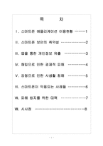 [스마트폰]스마트폰 개인정보 유출로 인한 피해와 문제점에 대한 분석-2