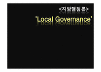 [지방행정론]Local Governance(로컬 거버넌스)성공 및 실패사례 문제점, 대안-1