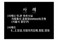 [지방행정론]Local Governance(로컬 거버넌스)성공 및 실패사례 문제점, 대안-2
