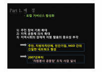 [지방행정론]Local Governance(로컬 거버넌스)성공 및 실패사례 문제점, 대안-7