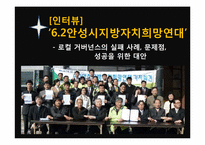 [지방행정론]Local Governance(로컬 거버넌스)성공 및 실패사례 문제점, 대안-19