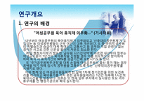 [행정조사]여성공무원의 육아휴직제와 업무만족도의 관계 조사-3