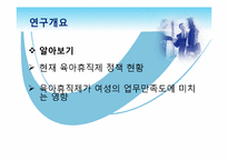 [행정조사]여성공무원의 육아휴직제와 업무만족도의 관계 조사-6