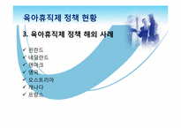 [행정조사]여성공무원의 육아휴직제와 업무만족도의 관계 조사-9