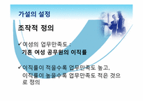 [행정조사]여성공무원의 육아휴직제와 업무만족도의 관계 조사-12