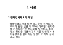 성폭력범죄자와 전자감시제도-3