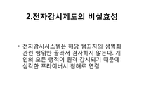 성폭력범죄자와 전자감시제도-9